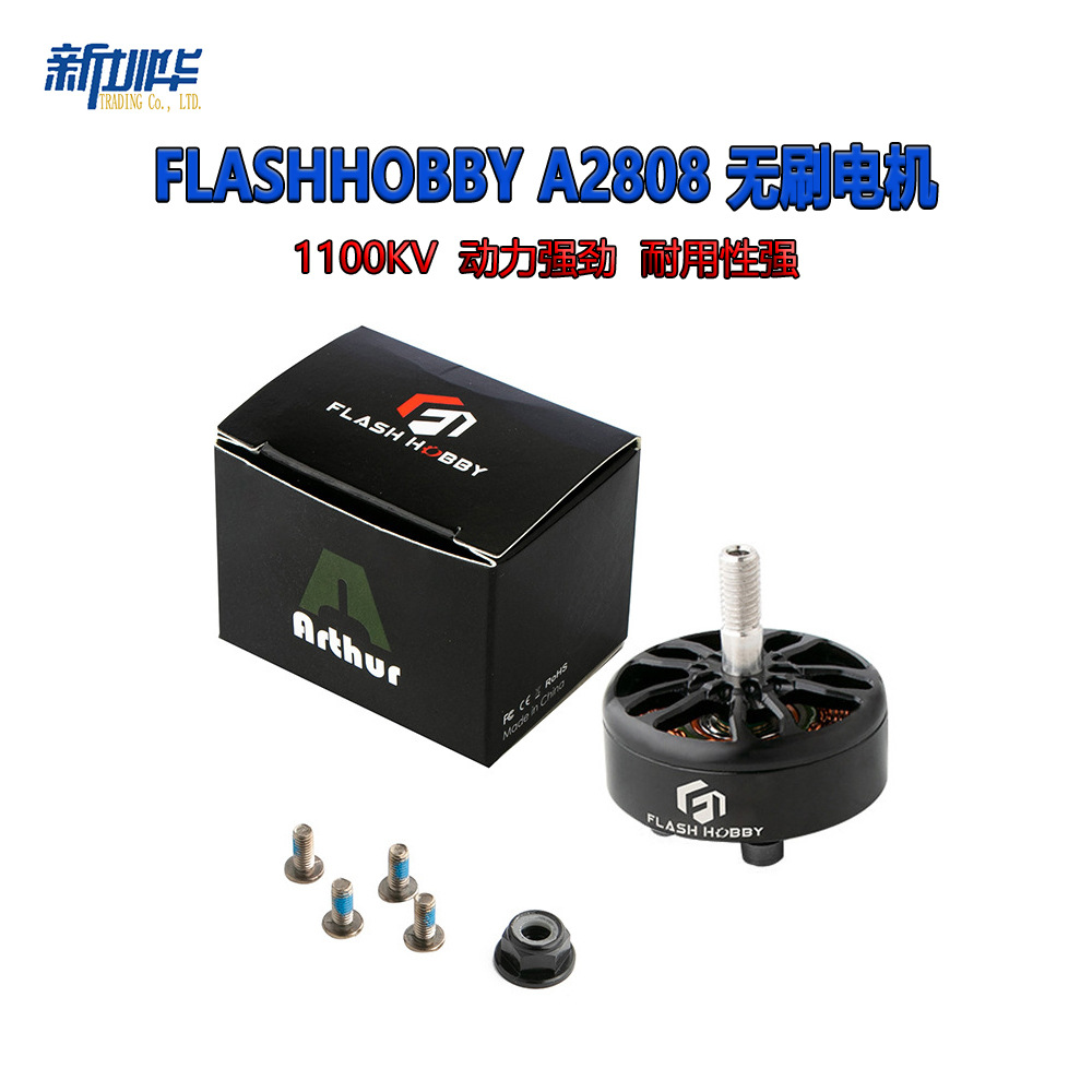 FLASHHOBBY A2808 无刷电机 1100kv 马达无人机
