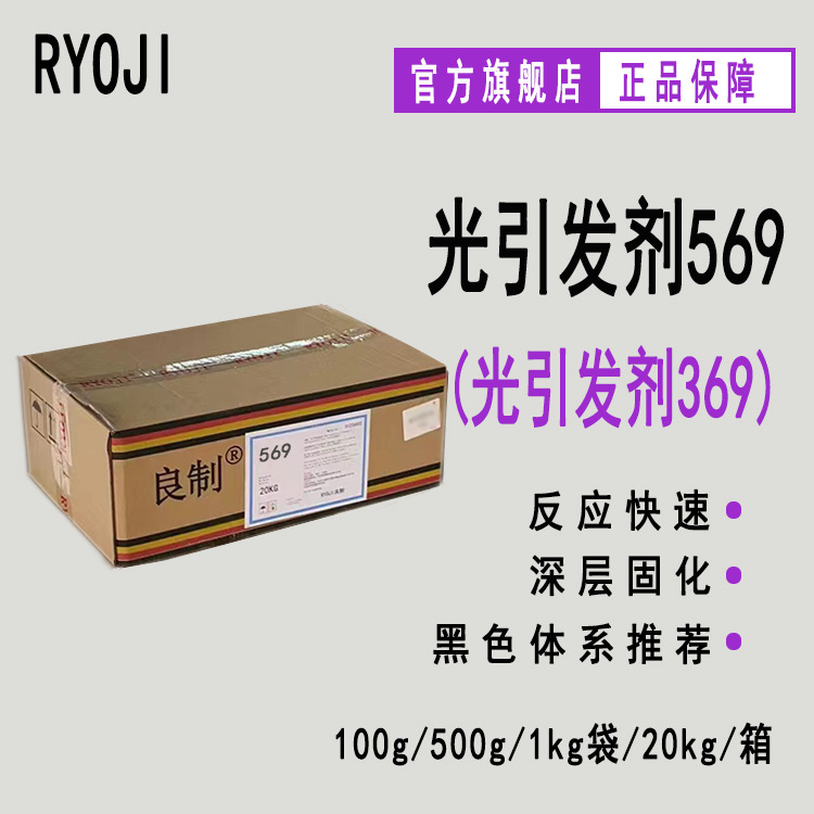 现货 RYOJI良制光引发剂569 深色体系光固化光敏剂 光引发剂369