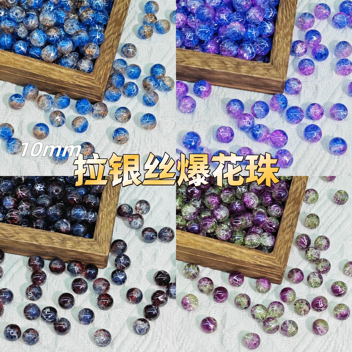 新款10mm国风配色冰裂拉丝银丝琉璃爆花珠散珠圆珠子diy手链配件
