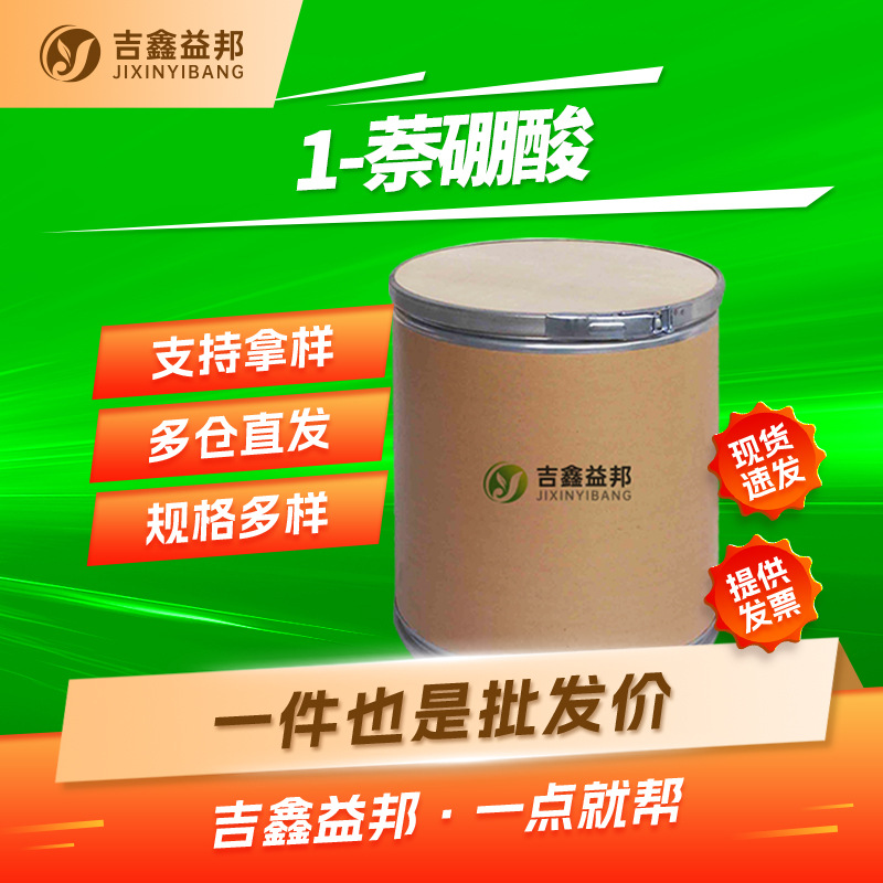 1-萘硼酸 13922-41-3 有机合成中间体吉鑫益邦量大优惠