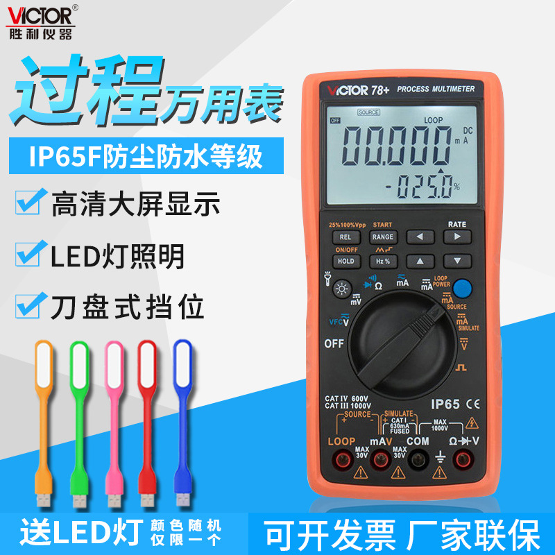 胜利原装 VC78+过程万用表 校验仪 过程信号源 输出电流电压VC11+