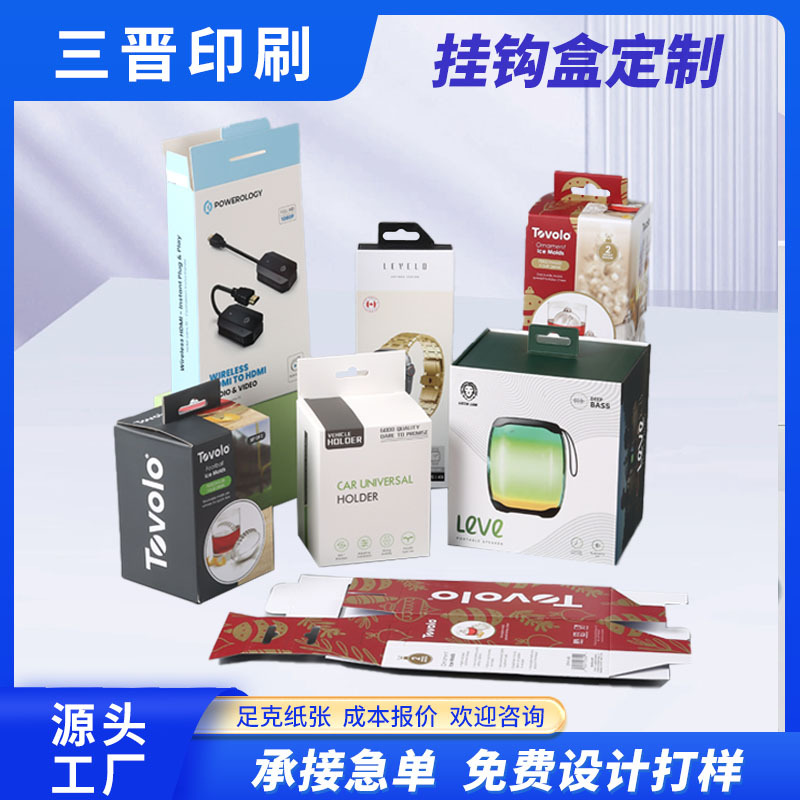定制白卡纸盒挂钩式3C数码包装盒耳机数据线充电器音响化妆品彩盒