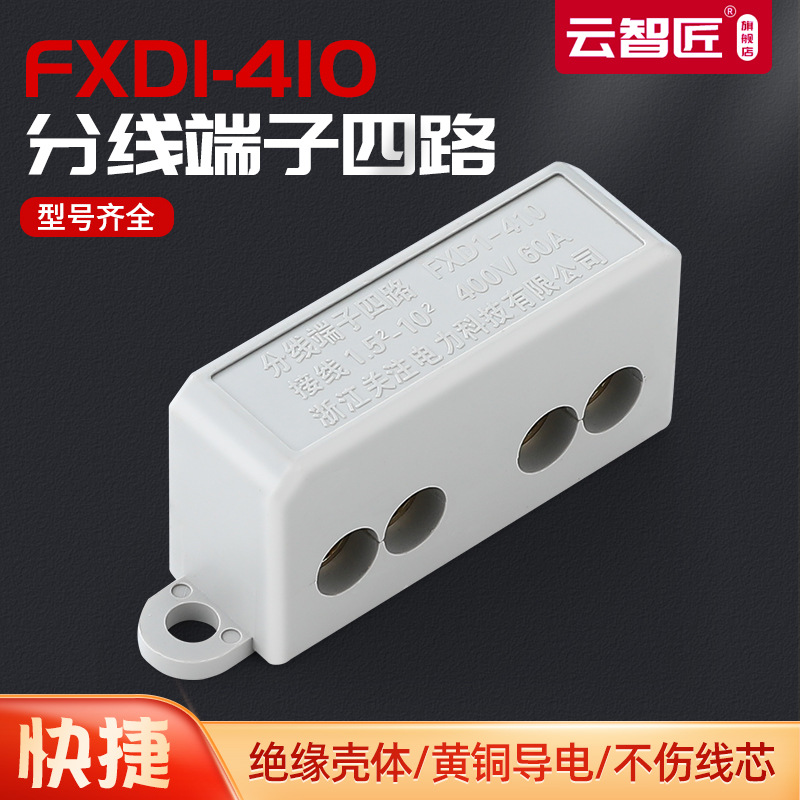 端子连接器FXD1-410四路分线端子接线卡子主分接线柱电线分线器