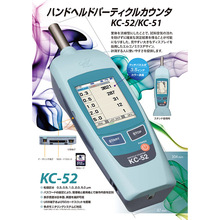 全新日本RION理音KC-51尘埃粒子计数器KC-52手持式尘埃粒子计数器