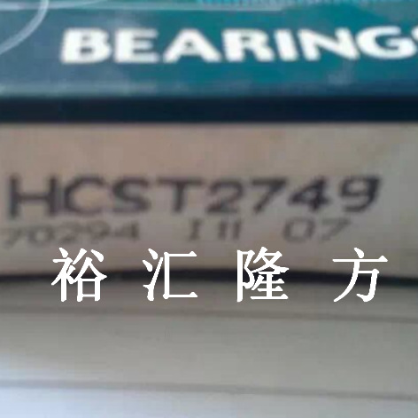 HCST2749 圆锥滚子轴承 ST2749 汽车其他滚动