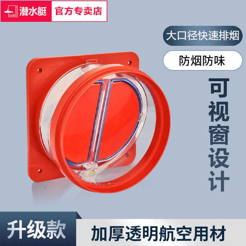 潜水艇抽油烟机止逆阀厨房卫生间专用烟道排烟管止回阀防烟宝通用