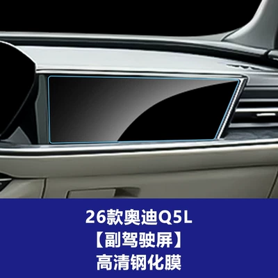 26 Models of Audi A6L, Car interior film - 26-audi-q5l-passenger-screen-high-definition-tempered-film