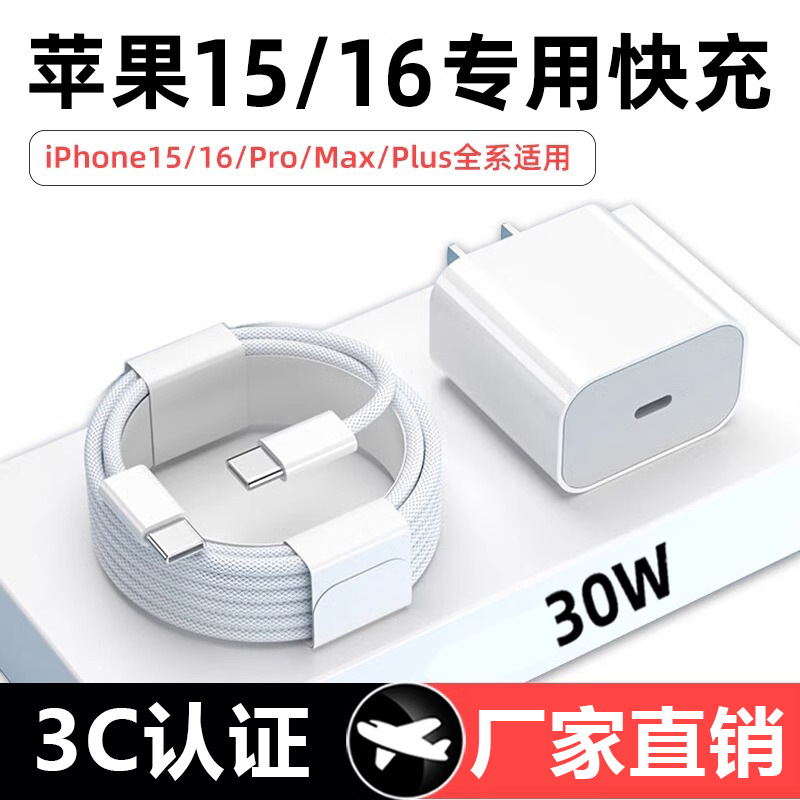 Applicable to Apple 16 charger PD30W fast charging head iPhone15pro/Max/Plus braided line flash charging line