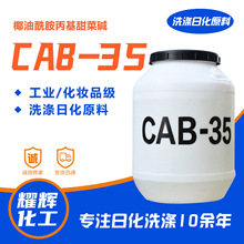 起泡剂 洗涤原料椰油酰胺丙基甜菜碱 表面活性剂甜菜碱CAB-35