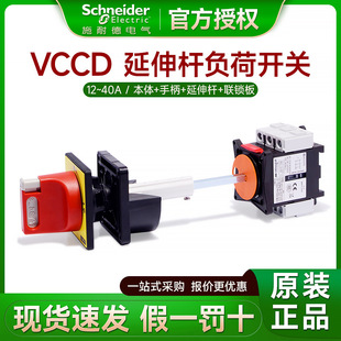 Schneider load switch with extension rod VCCD2C cabinet door lock isolation protection single hole installation 20A32A40A