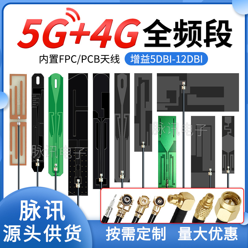5G全频段3G LTE 4G GSM 2G nb-iot物联网内置FPC PCB天线MMCX接头