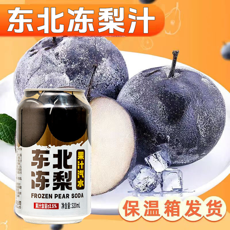 东北冻梨汽水果汁罐装东北冻梨网红气泡水夏日碳酸饮料饮品整箱-阿里巴巴