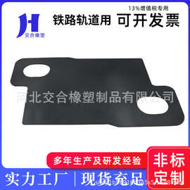 厂家铁路轨道绝缘橡胶材料精调异形调高垫重载橡胶垫板微调垫板