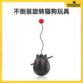 PEDONO定制热卖不倒翁逗猫宠物玩具自动逗猫器宠物旋转定时逗猫器