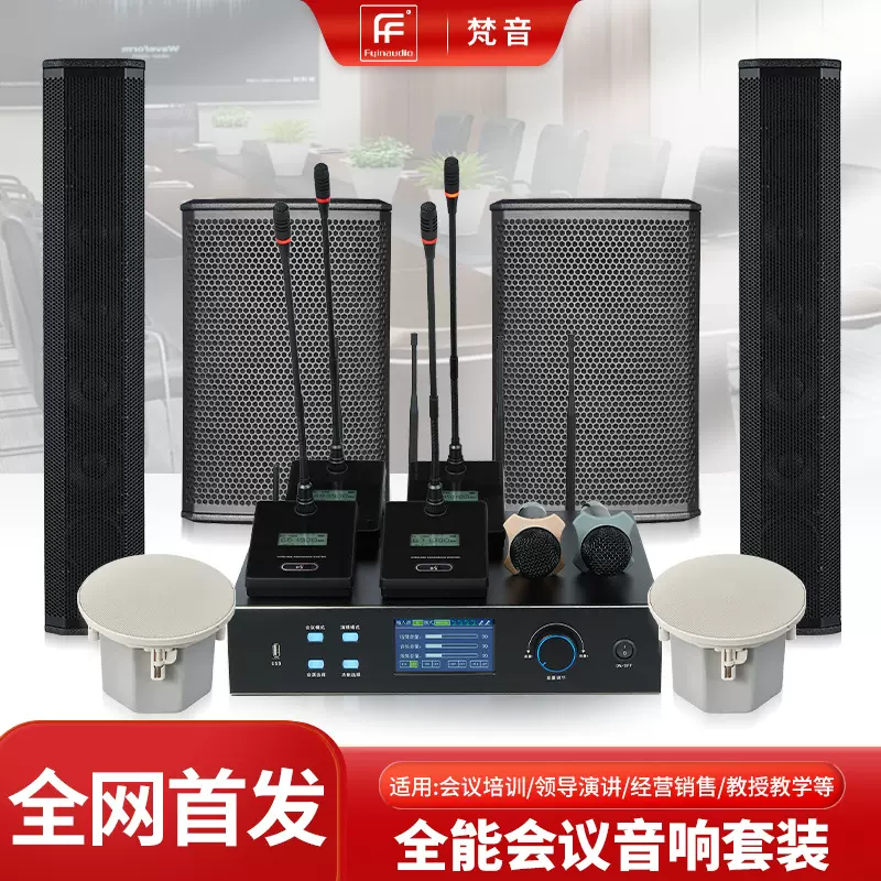 现货全能会议音响套装 中小型会议室专用报告厅培训演讲音箱设备