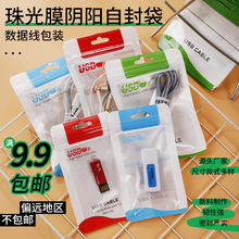 现货珠光膜阴阳骨袋 阴阳自封袋 中性数据线包装袋子手机壳包装袋