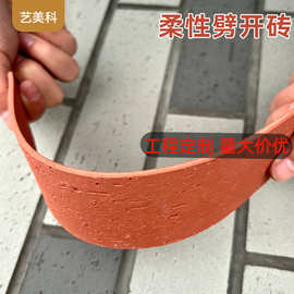 工厂直销红墙砖学校小区工厂外墙柔性石材软石软瓷文化砖劈开砖
