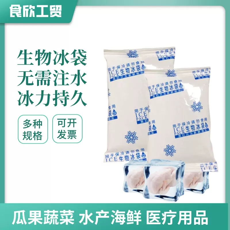 定制生物冰袋重复使用水果蔬菜生鲜食品保鲜冷藏凝胶冰包冰块速冻