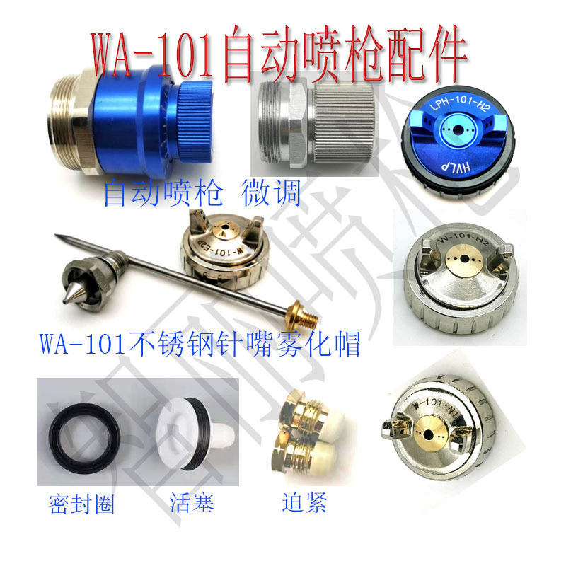 WA-101自动喷枪配件雾化帽针嘴活塞迫紧微调旋钮w101喷枪配件大全