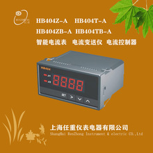 电流表HB404TB-A变送输出控制输出 HB404T-A HB404智能电流表