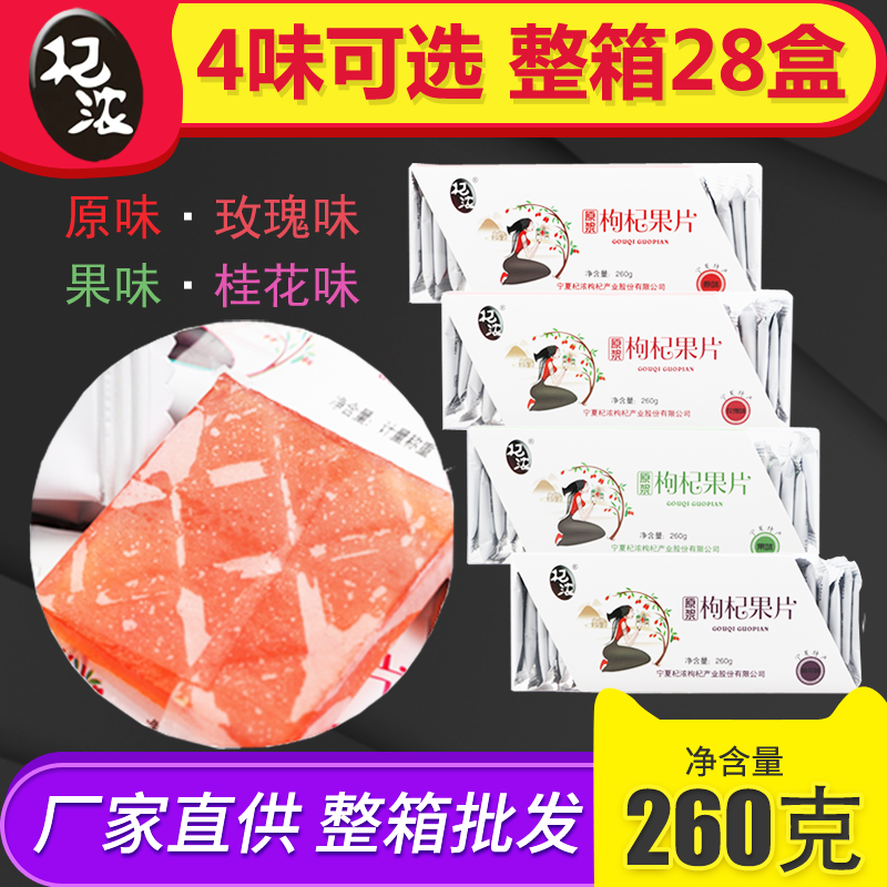 宁夏原浆枸杞玫瑰果片桂花260g盒装枸杞片果糕膏四味可选包邮