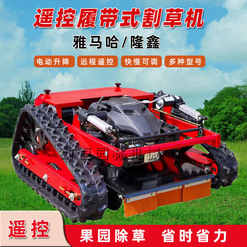 遥控履带式割草机草坪边坡园林除草机自行走无线农用汽油碎草机
