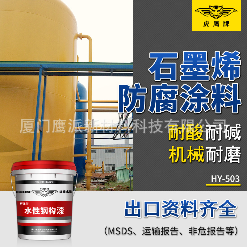 虎鹰 水性石墨烯防腐面漆桥梁防腐涂料化工管道钢铁建筑防腐油漆