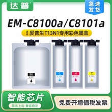 适用爱普生EM-C8100a墨盒EM-C8100 EM-C8101 C8101a墨盒T13N1墨包