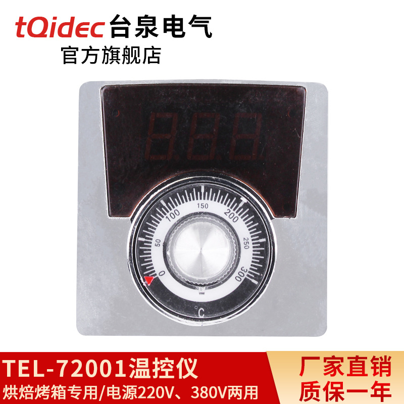 台泉电气tqidec温控器TEL-72001 烘焙烤箱专用温控表旋钮温控仪