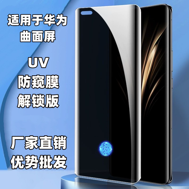 [适用华为mate60pro P70pro nova12pro Mate70pro防窥曲面UV钢化膜]