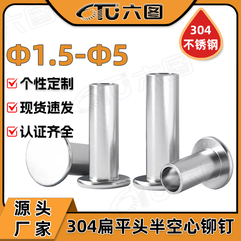 304不锈钢扁平头半空心铆钉大平头半空心柳钉中空铆钉2 3 4 5 6MM