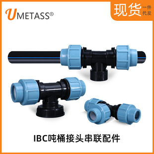 Cross-border IBC ton barrel joint tandem fittings PE pipe joint elbow equal diameter direct three-way ton barrel tandem fittings