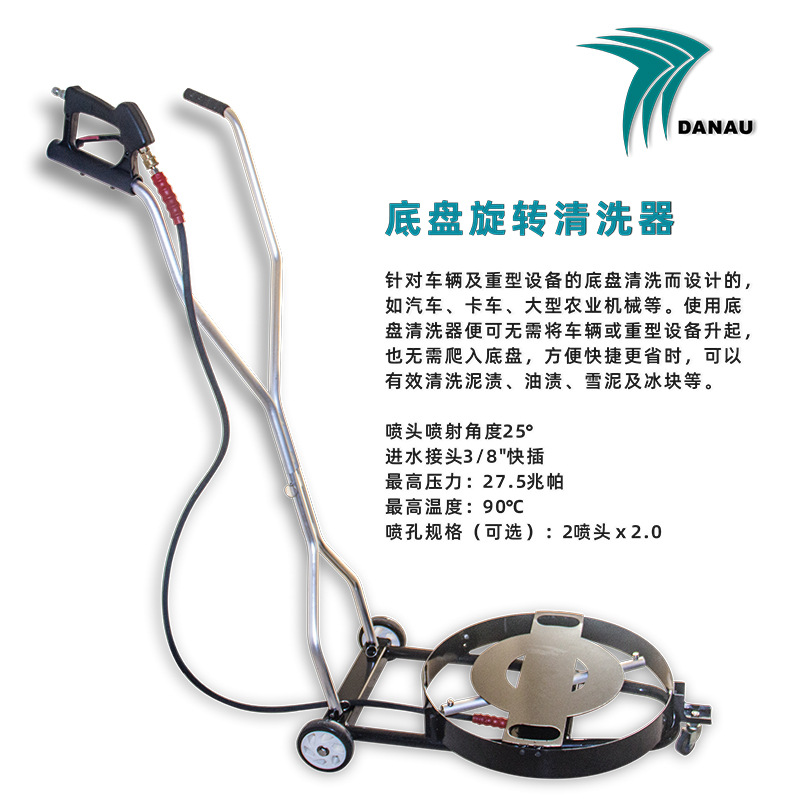 大农27.5兆帕车底洗地盘 清洗汽车，卡车，农业机械等