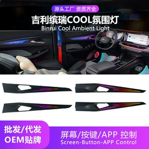 Car ambient lighting is suitable for the Geely Binrui COOL