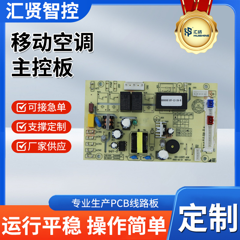 中山汇贤移动空调方案设计开发 PCBA方案电路板设计开发