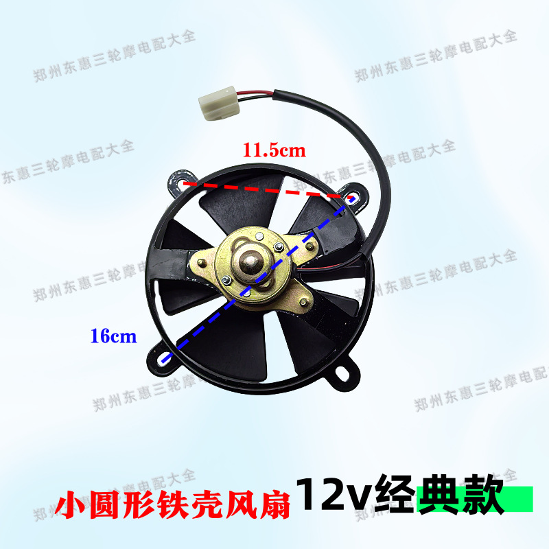 Motorcycle tricycle fan Futian Zongshen Longxin water tank fan radiator tricycle motorcycle fan Daquan
