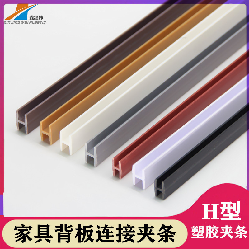 厂家直供H型衣柜背板夹条工字型PVC型材包边条背板塑胶防撞条防潮