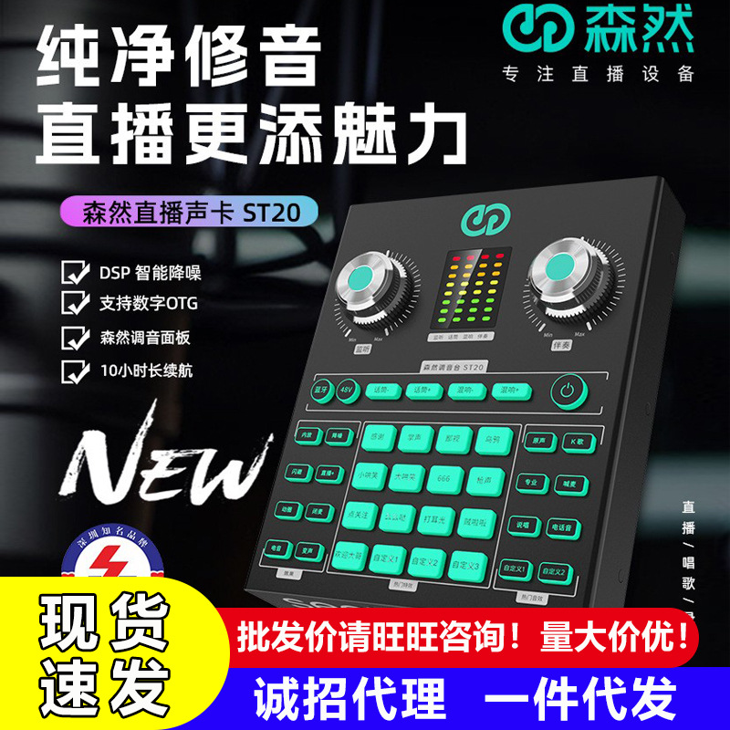 森然ST10ST20声卡OTG数字连接电脑手机直播K歌通用设备直播神器