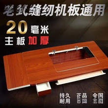 老式缝纫机家用台板配件实木加厚上海飞人蝴蝶牌脚踩桌面脚踏面板