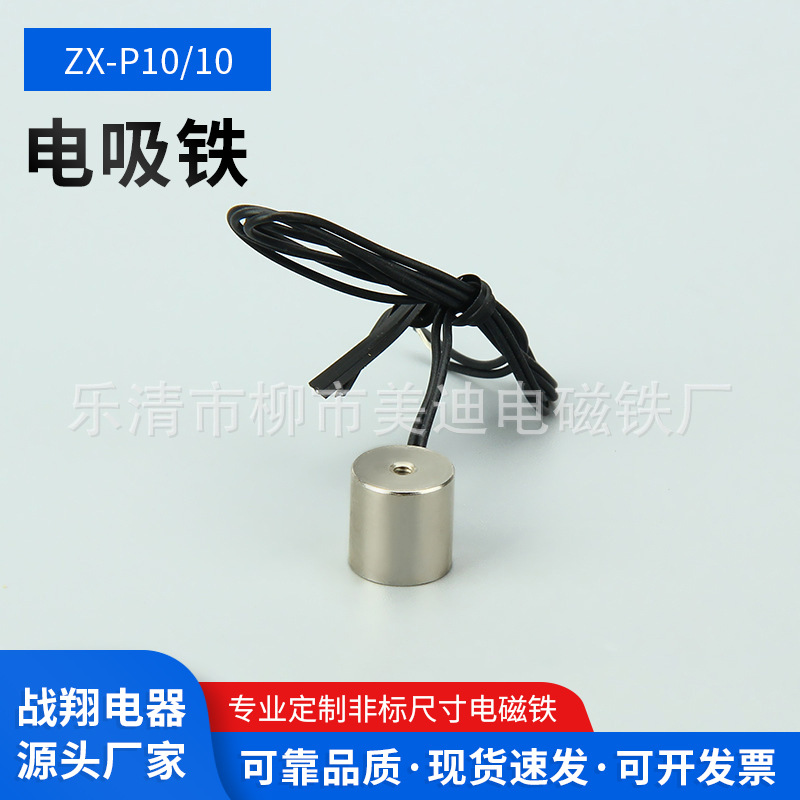 厂家直售量大从优战翔吸盘电磁铁ZX-P10/10DC24V/12V电磁铁