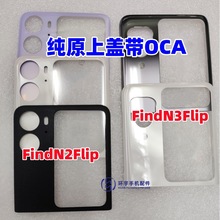 适用FindN2flip原厂玻璃后盖Find N3Flip原装后屏电盖板带OCA干胶
