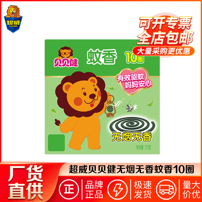 Chaowei Beibijian Mosquito Repellent Incense 10 Circles Children's Household Smokeless and Fragrance-Free Mosquito Repellent Incense Boxed Mosquito Repellent Genuine Wholesale