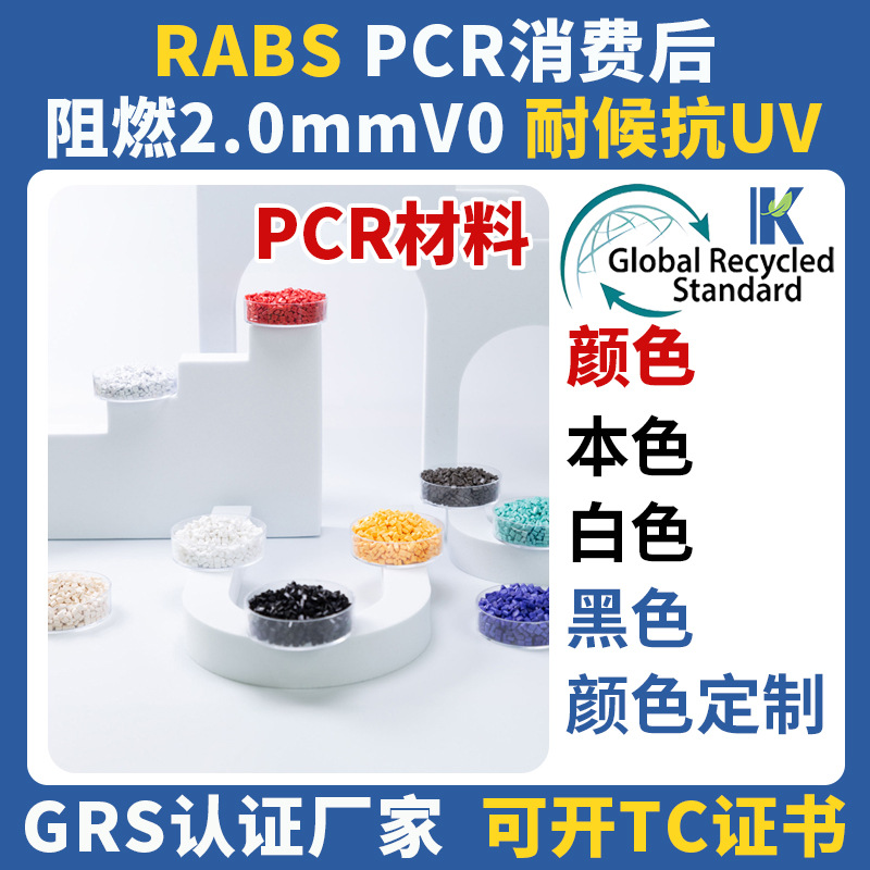 GRS认证ABS本色抗UV耐黄变再生回收塑料颗粒这个料耐寒耐高温阻燃