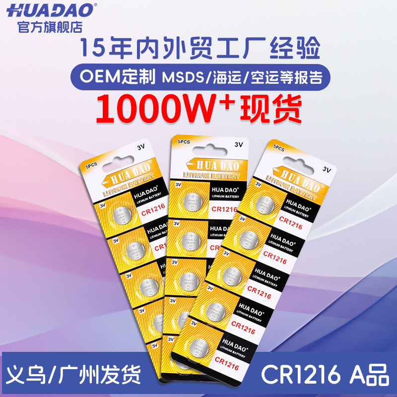 批发cr1216纽扣电池3v汽车钥匙遥控器玩具发光产品cr1216钮扣电池