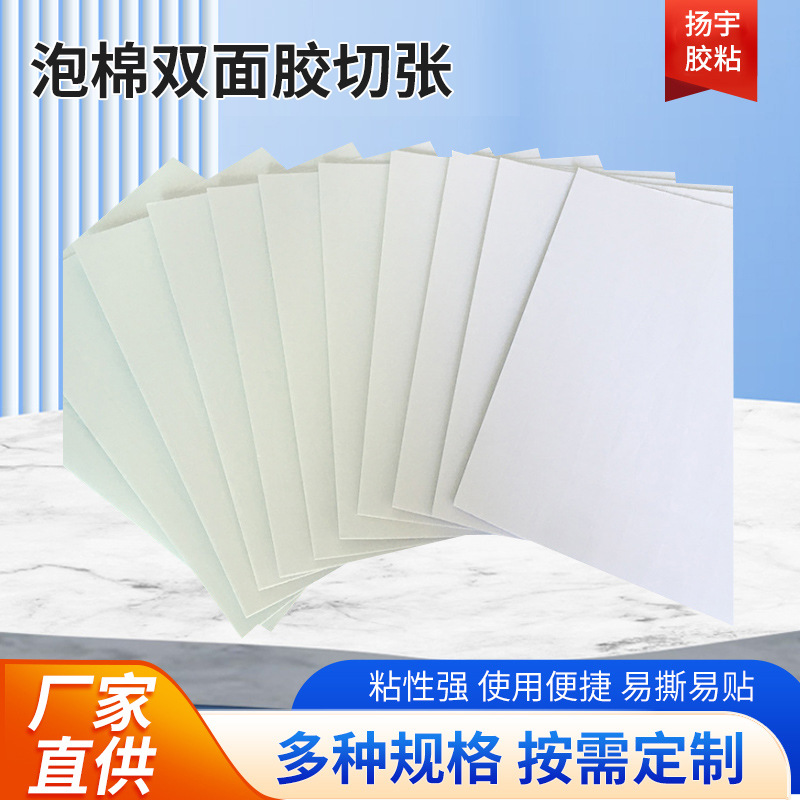 强粘标牌广告双面胶切张现货白纸泡沫胶条双面粘白色泡棉海绵胶