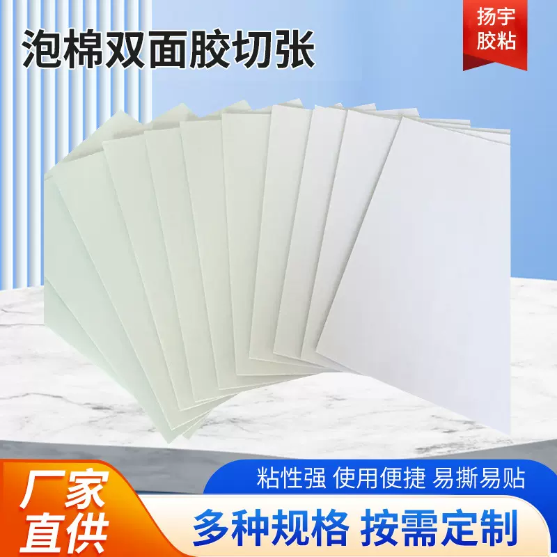 强粘标牌广告双面胶切张现货白纸泡沫胶条双面粘白色泡棉海绵胶