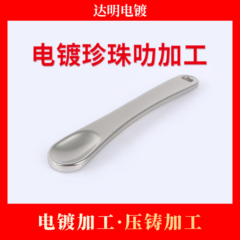 五金塑胶电镀珍珠叻加工 电镀加工 电镀厂 珍珠叻电镀