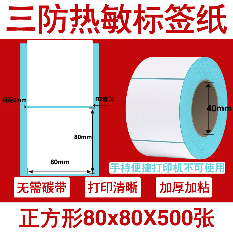 三防热敏标签打印纸不干胶标签60×40*30电子称价格标签条码贴纸|undefined
