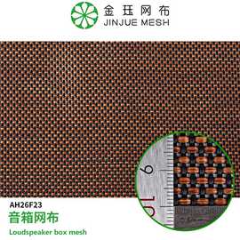 PP音箱网布防尘透声蓝牙音响网布影院工程布防晒仿古音响网布