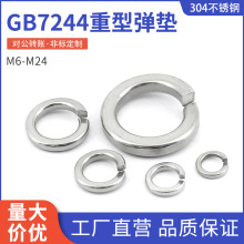 304不銹鋼彈墊開口彈簧墊圈GB7244重型加厚彈性墊片大全